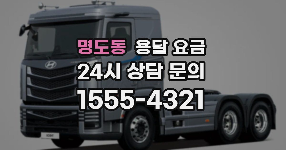 명도동 용달 요금