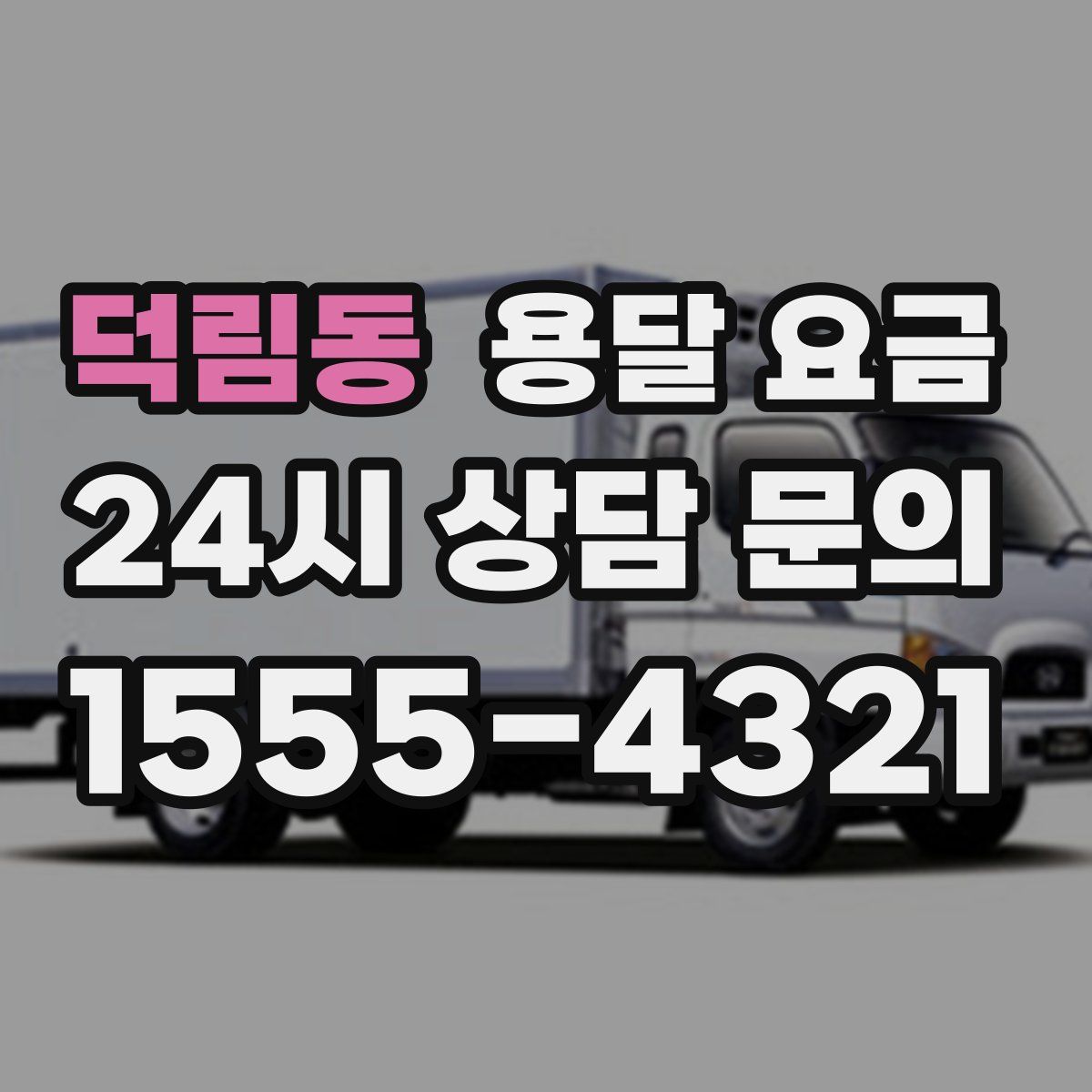 덕림동 용달 요금