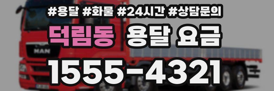 덕림동 용달 요금