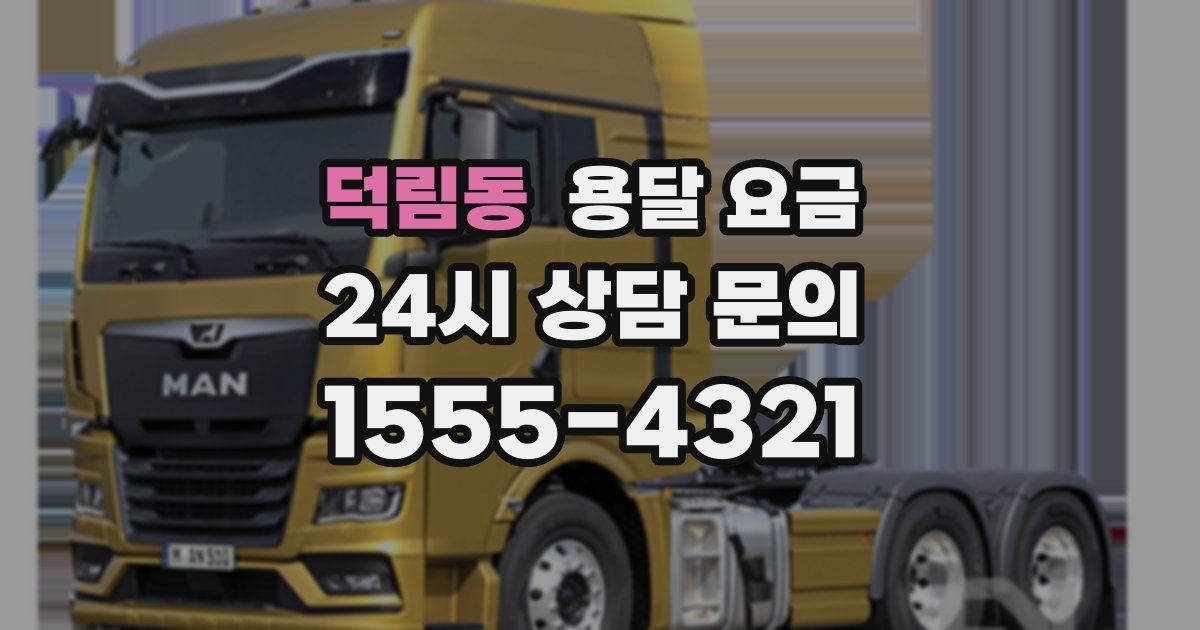 덕림동 용달 요금