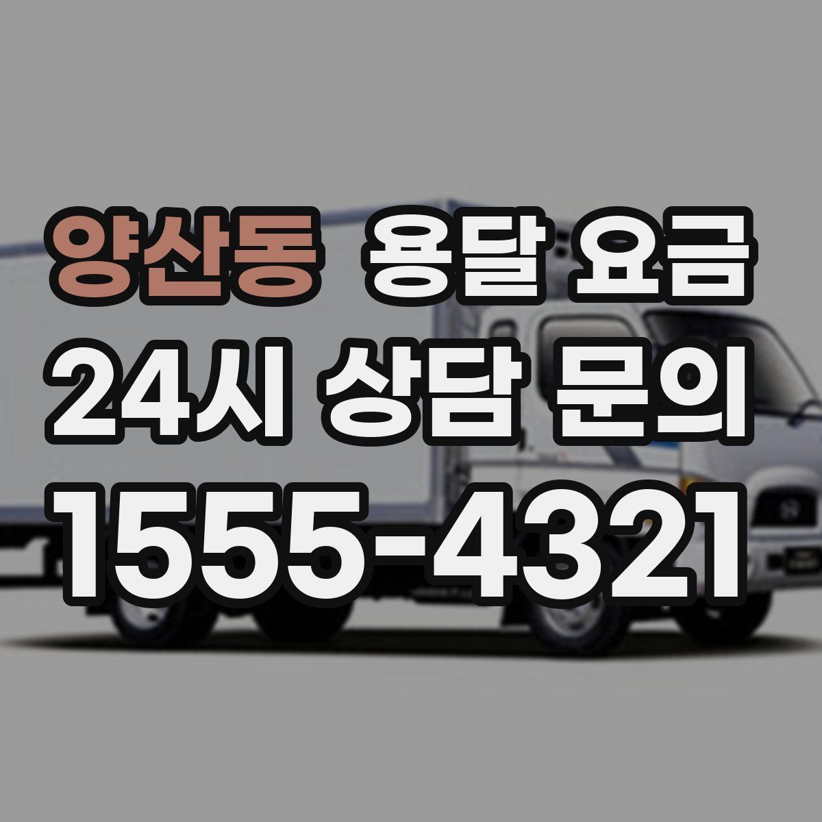 양산동 용달 요금