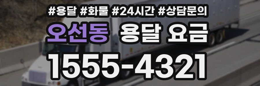 오선동 용달 요금