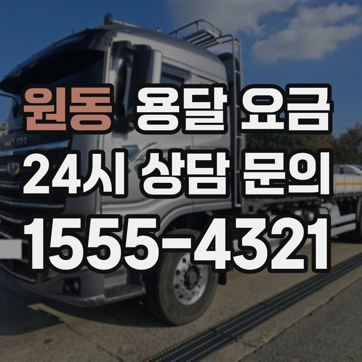 원동 용달 요금 견적 요청 시 필요한 정보