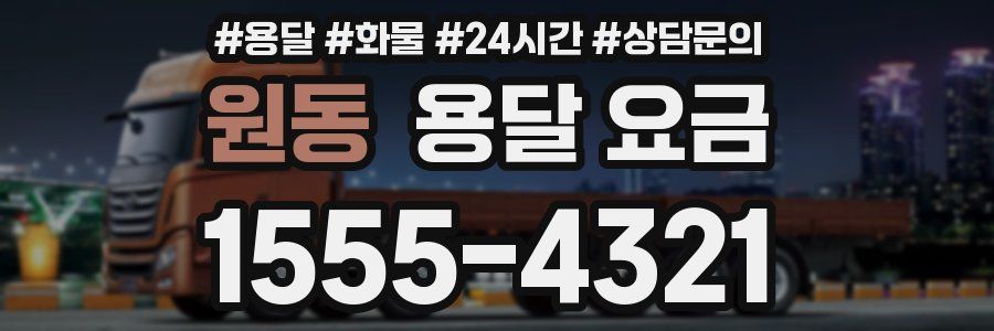 원동 용달 요금