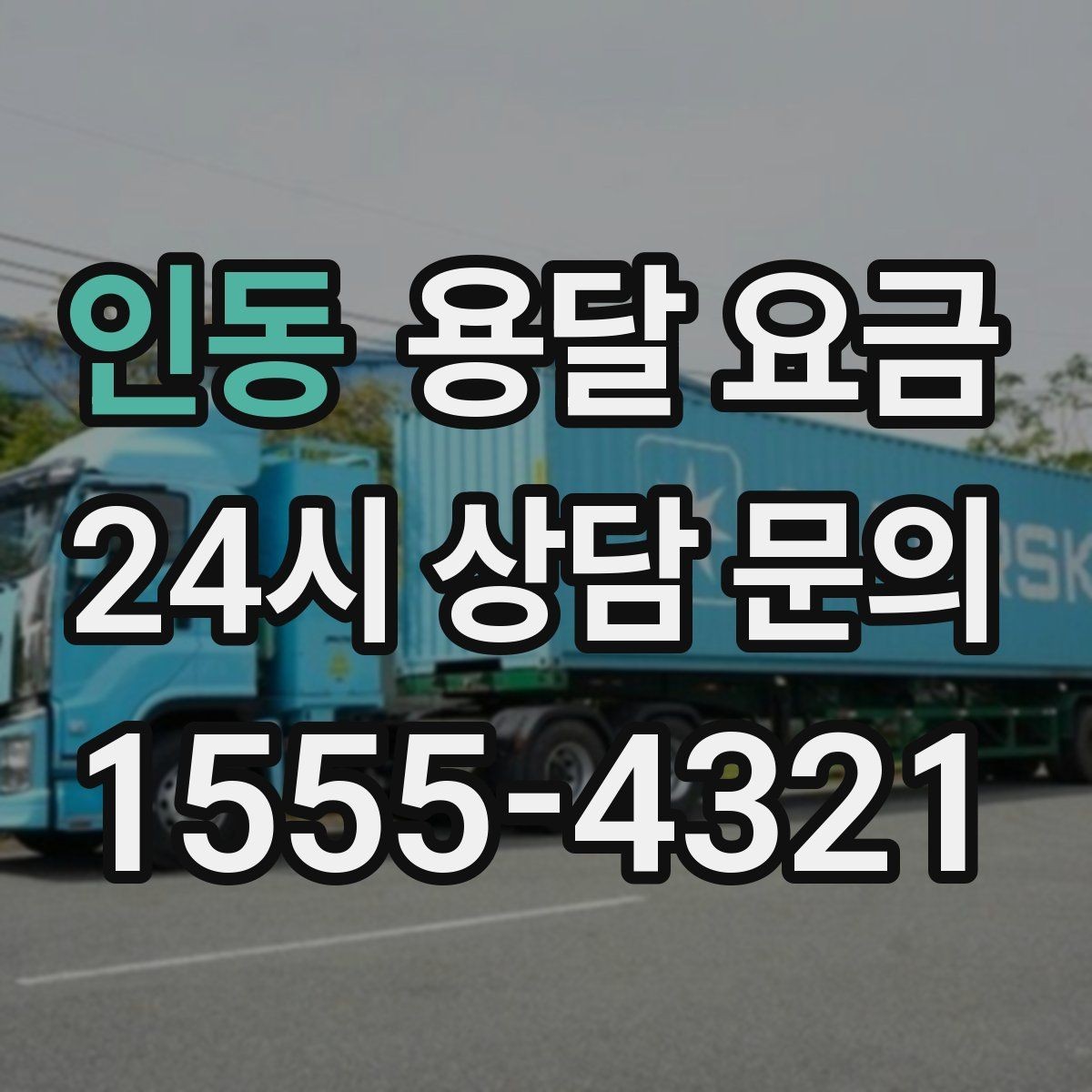 인동 용달 요금 예상 비용을 미리 계산하는 방법