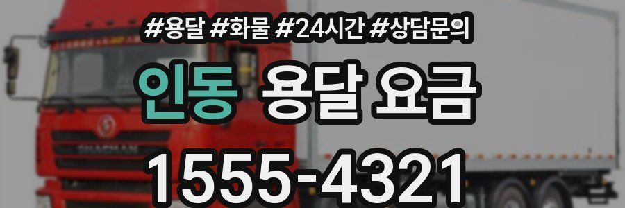 인동 용달 요금