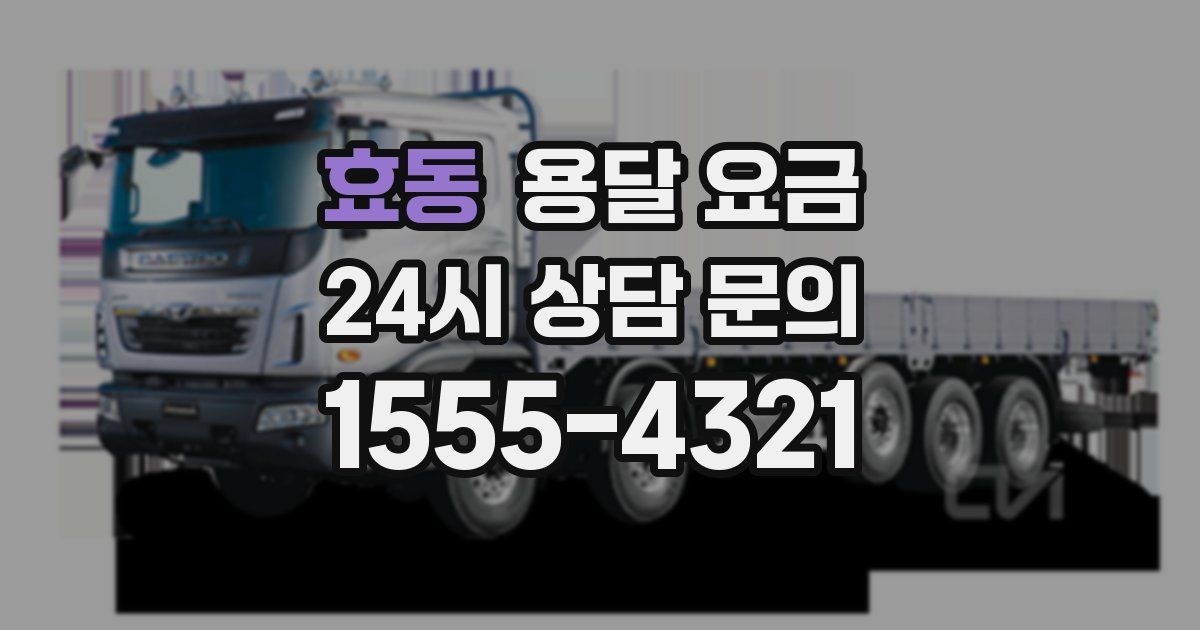 효동 용달 요금