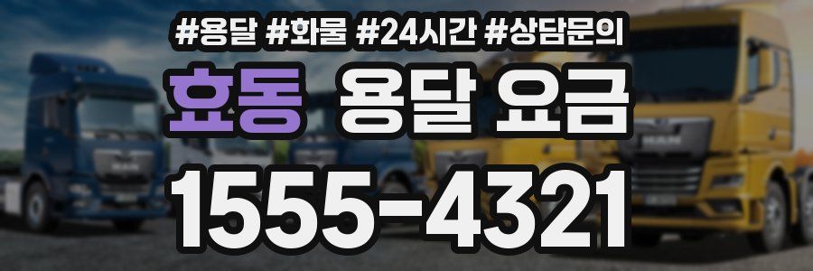 효동 용달 요금