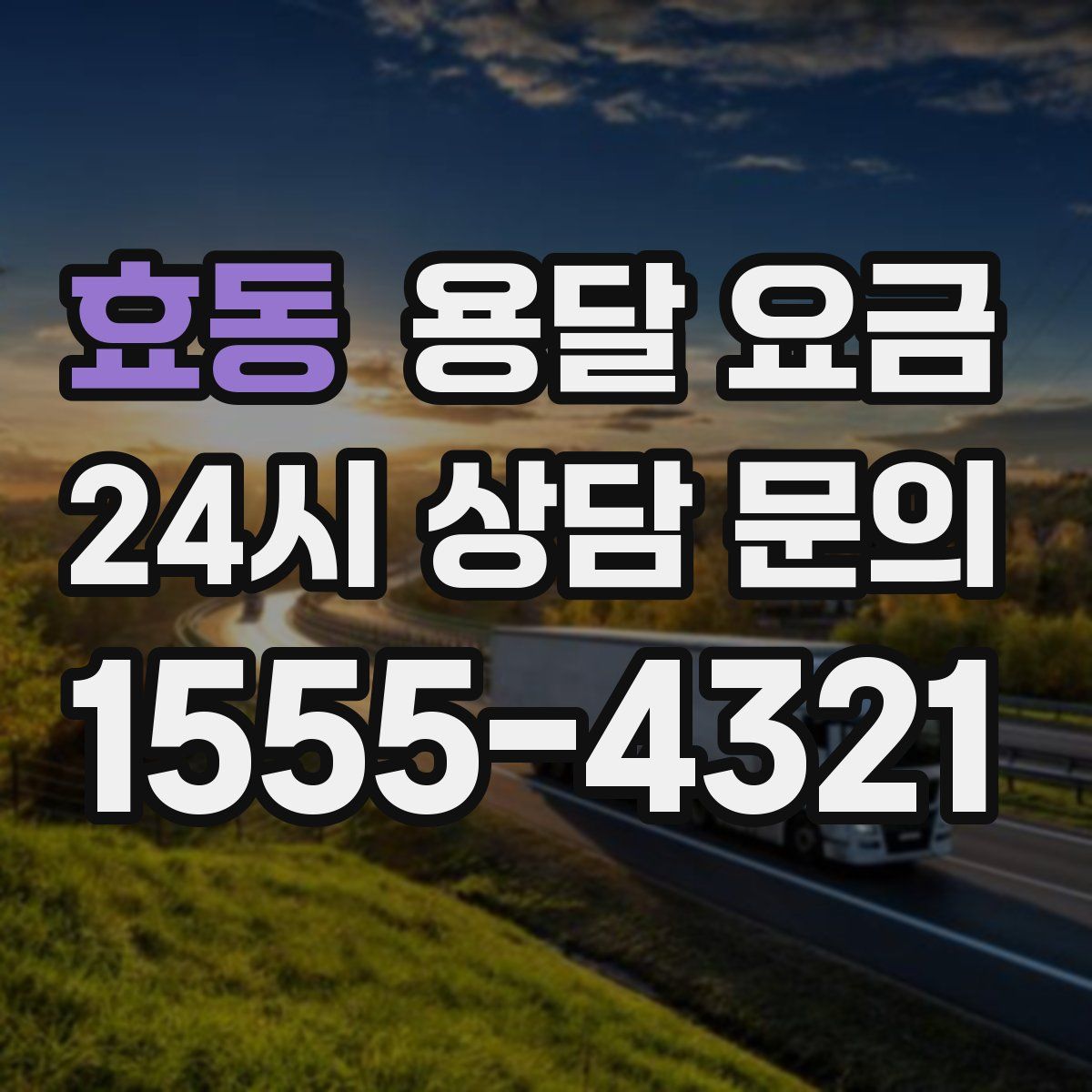 효동 용달 요금