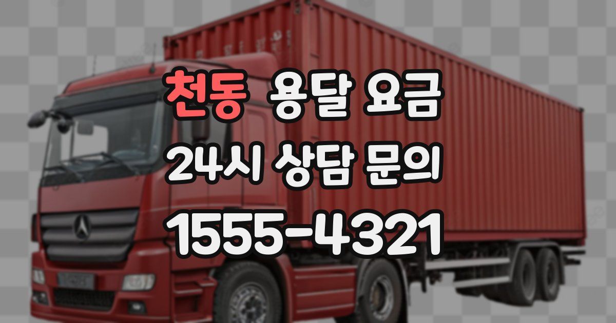 천동 용달 요금