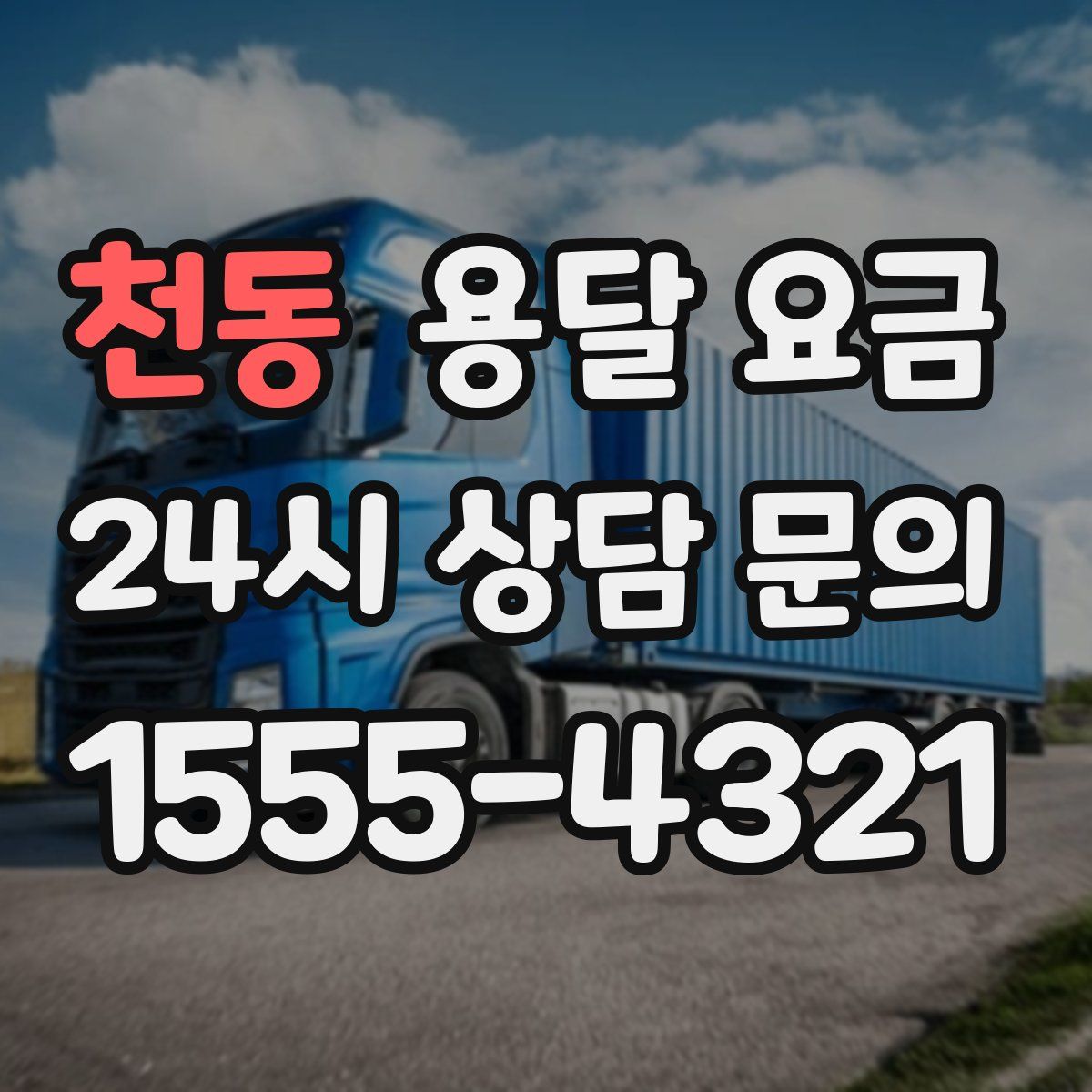 천동 용달 요금