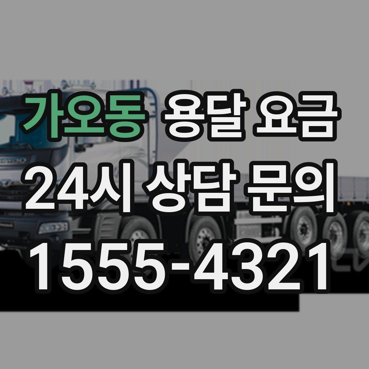 가오동 용달 요금 시간과 조건에 따라 달라지는 구조
