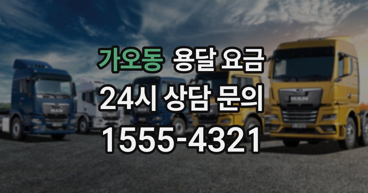 가오동 용달 요금