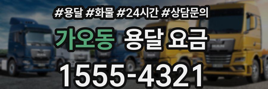 가오동 용달 요금