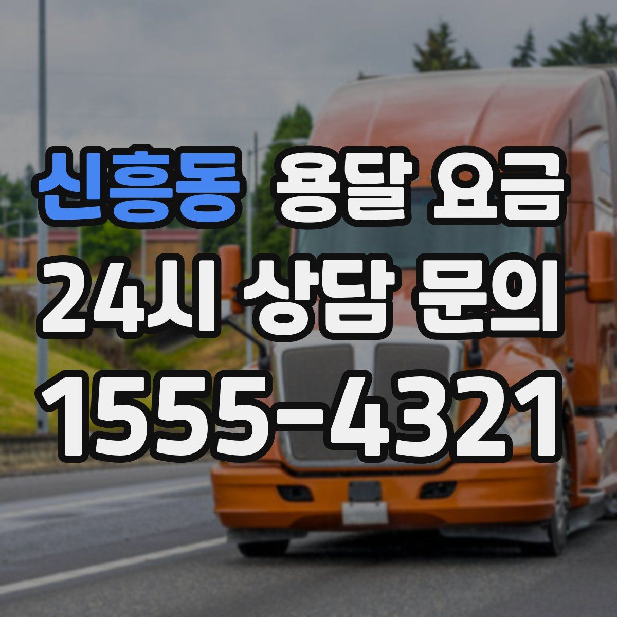 신흥동 용달 요금