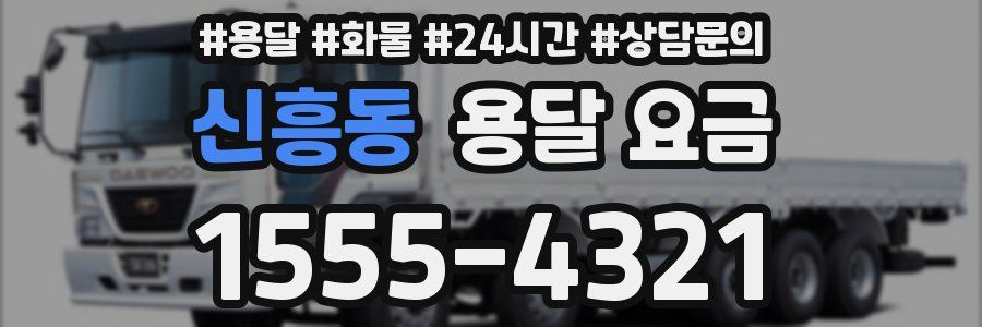 신흥동 용달 요금