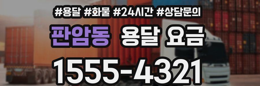 판암동 용달 요금