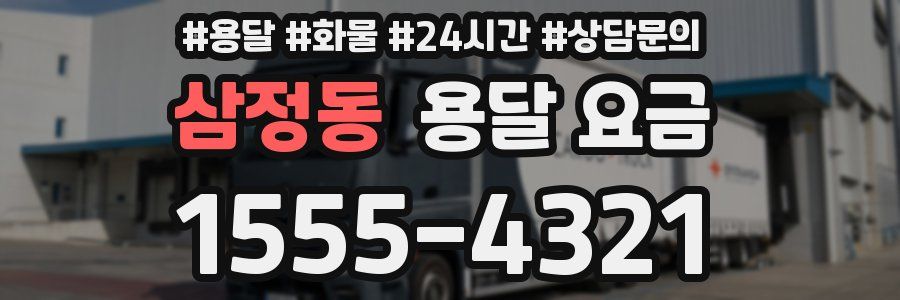 삼정동 용달 요금