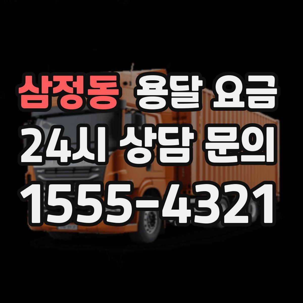 삼정동 용달 요금