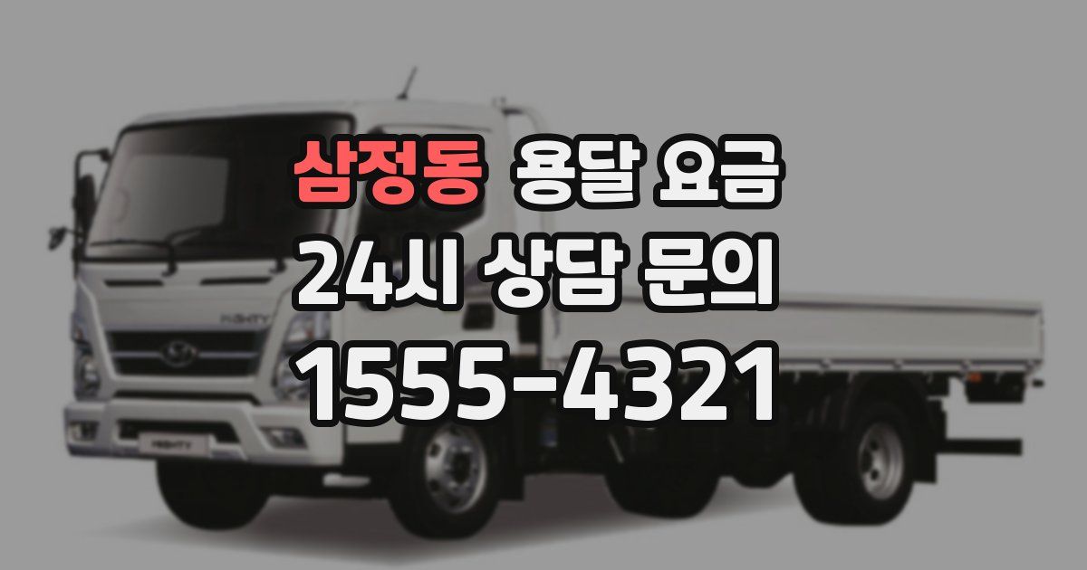 삼정동 용달 요금