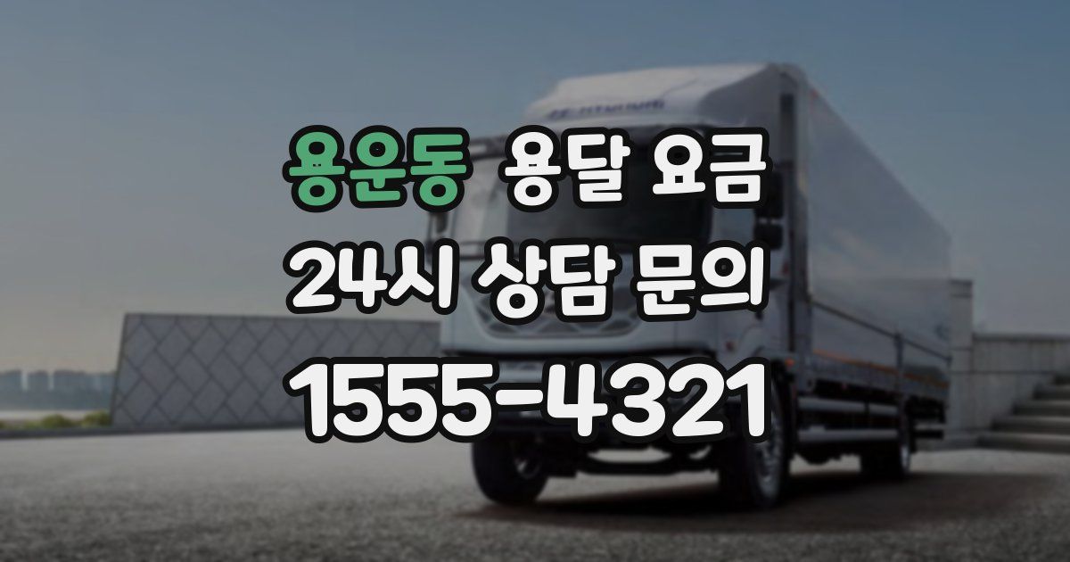 용운동 용달 요금