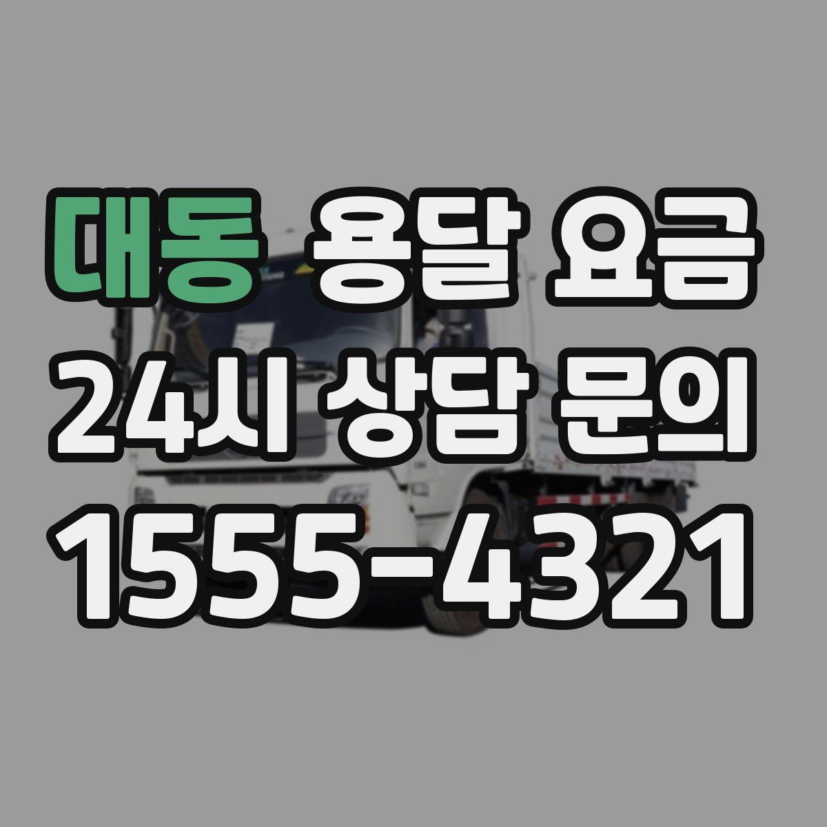 대동 용달 요금