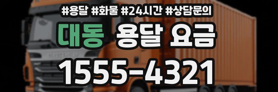 대동 용달 요금