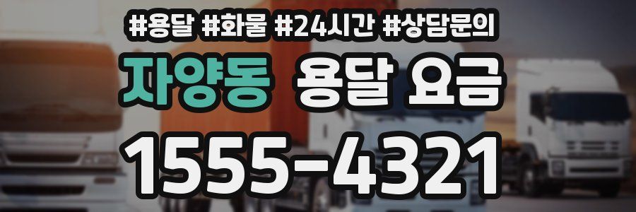 자양동 용달 요금