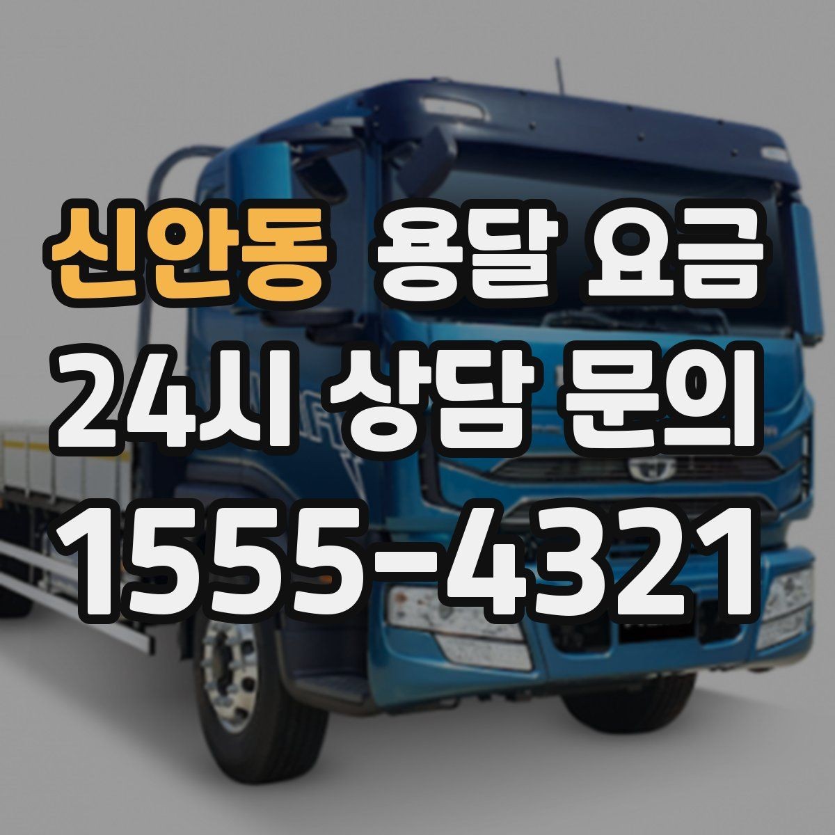 신안동 용달 요금 핵심만 비교해도 충분한 이유