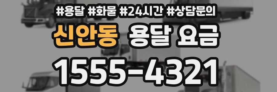 신안동 용달 요금