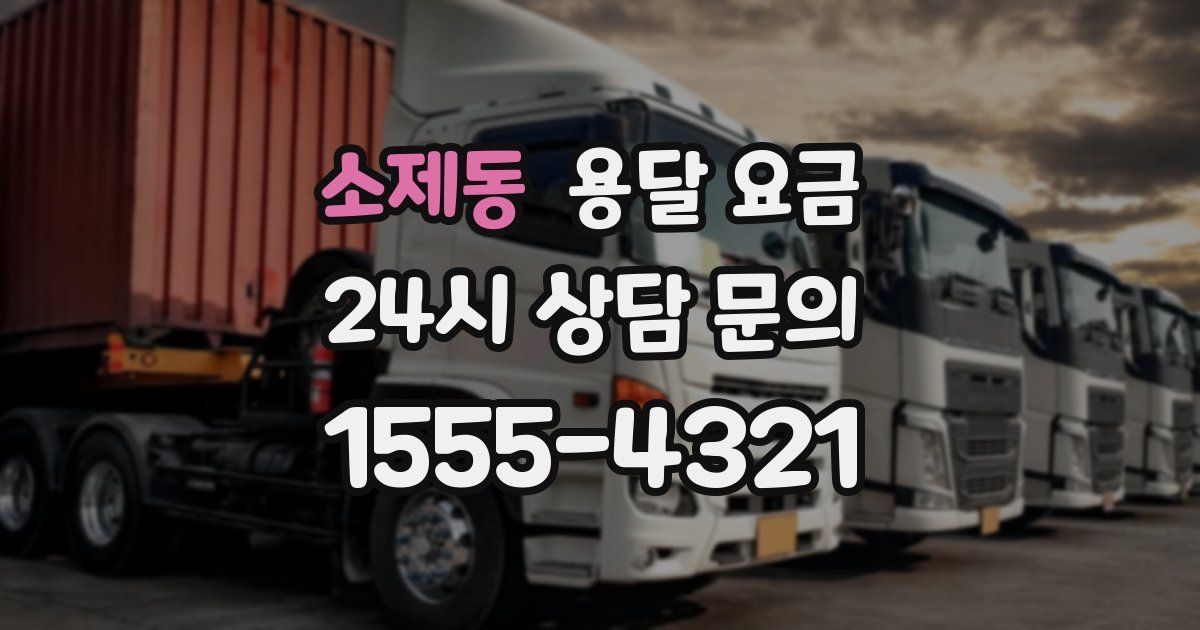 소제동 용달 요금