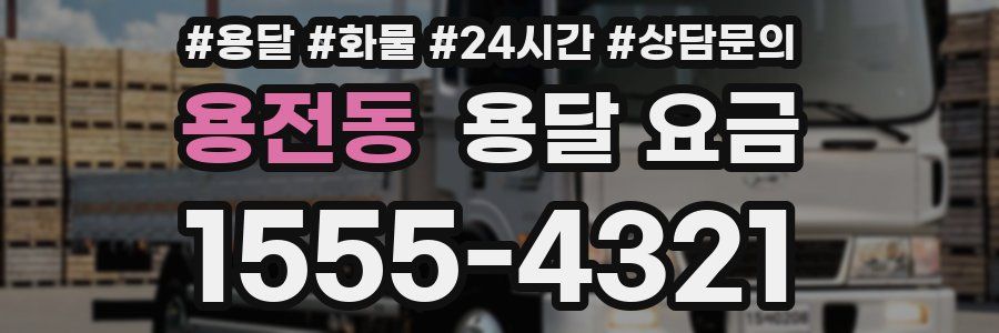 용전동 용달 요금