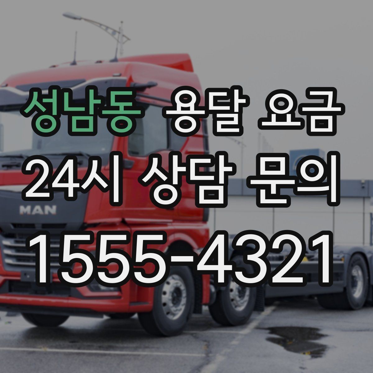 성남동 용달 요금 주차 환경이 중요한 이유