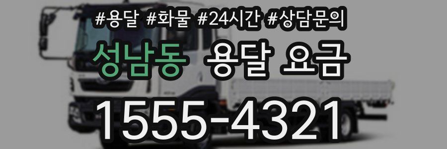 성남동 용달 요금