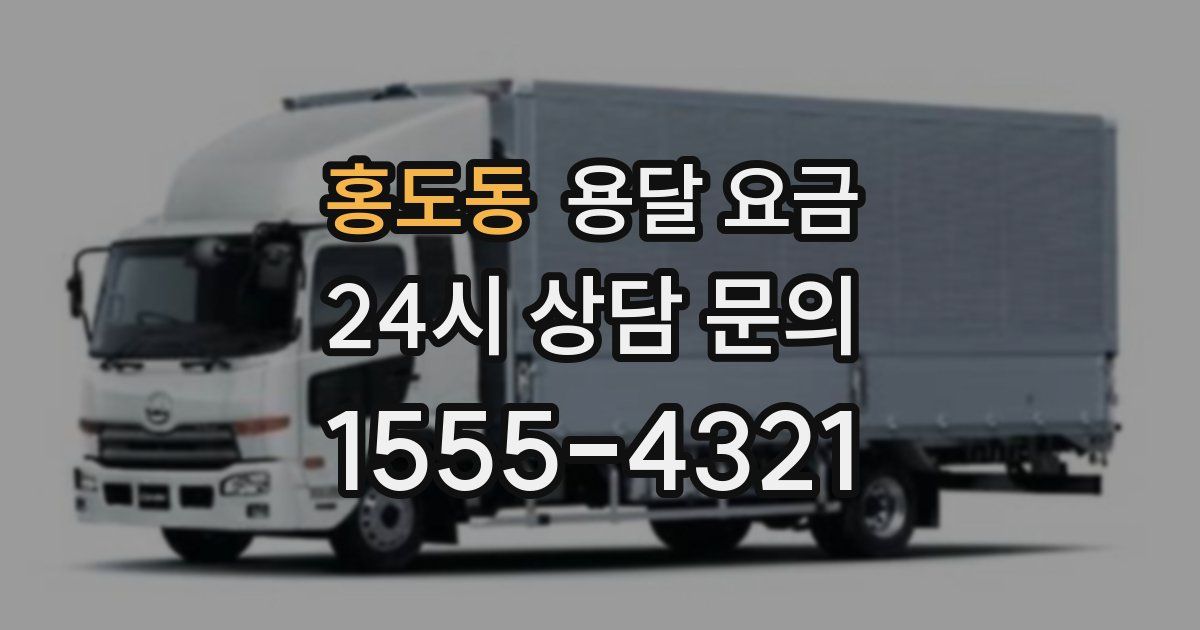 홍도동 용달 요금