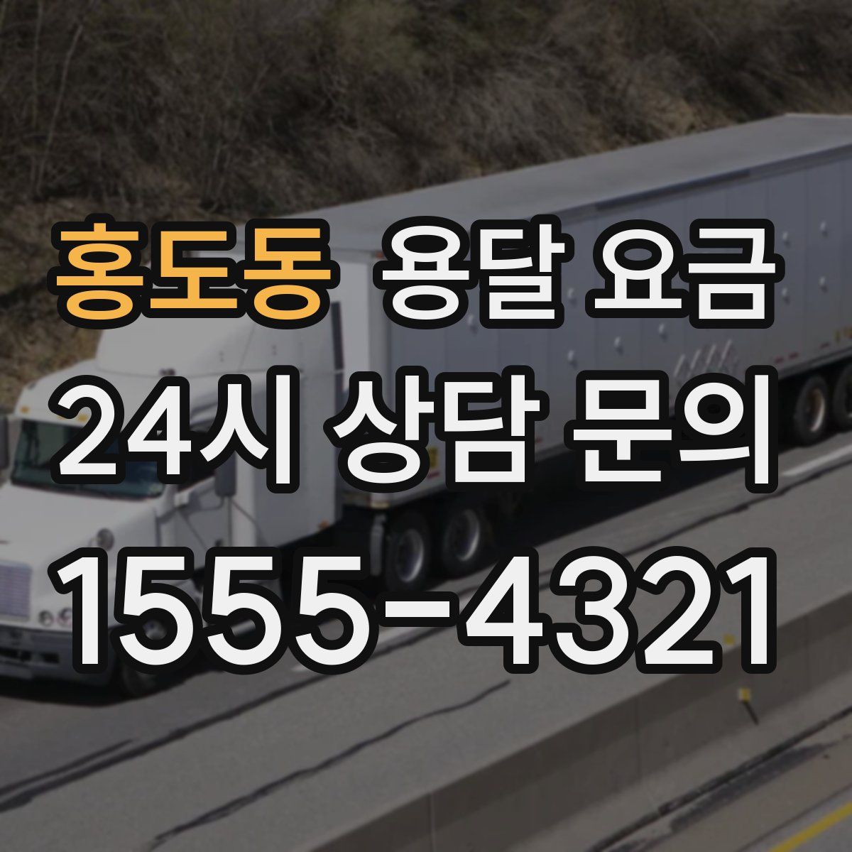 홍도동 용달 요금