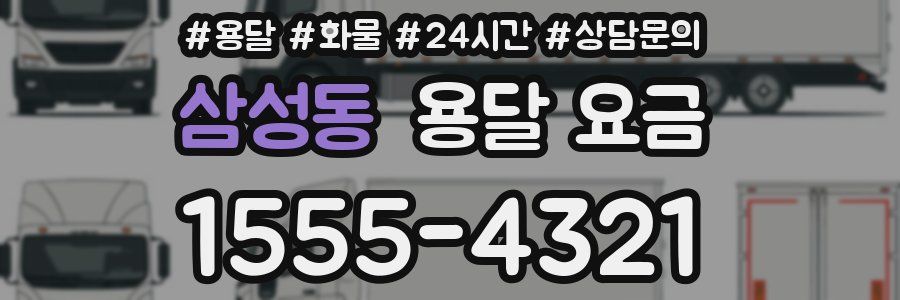 삼성동 용달 요금