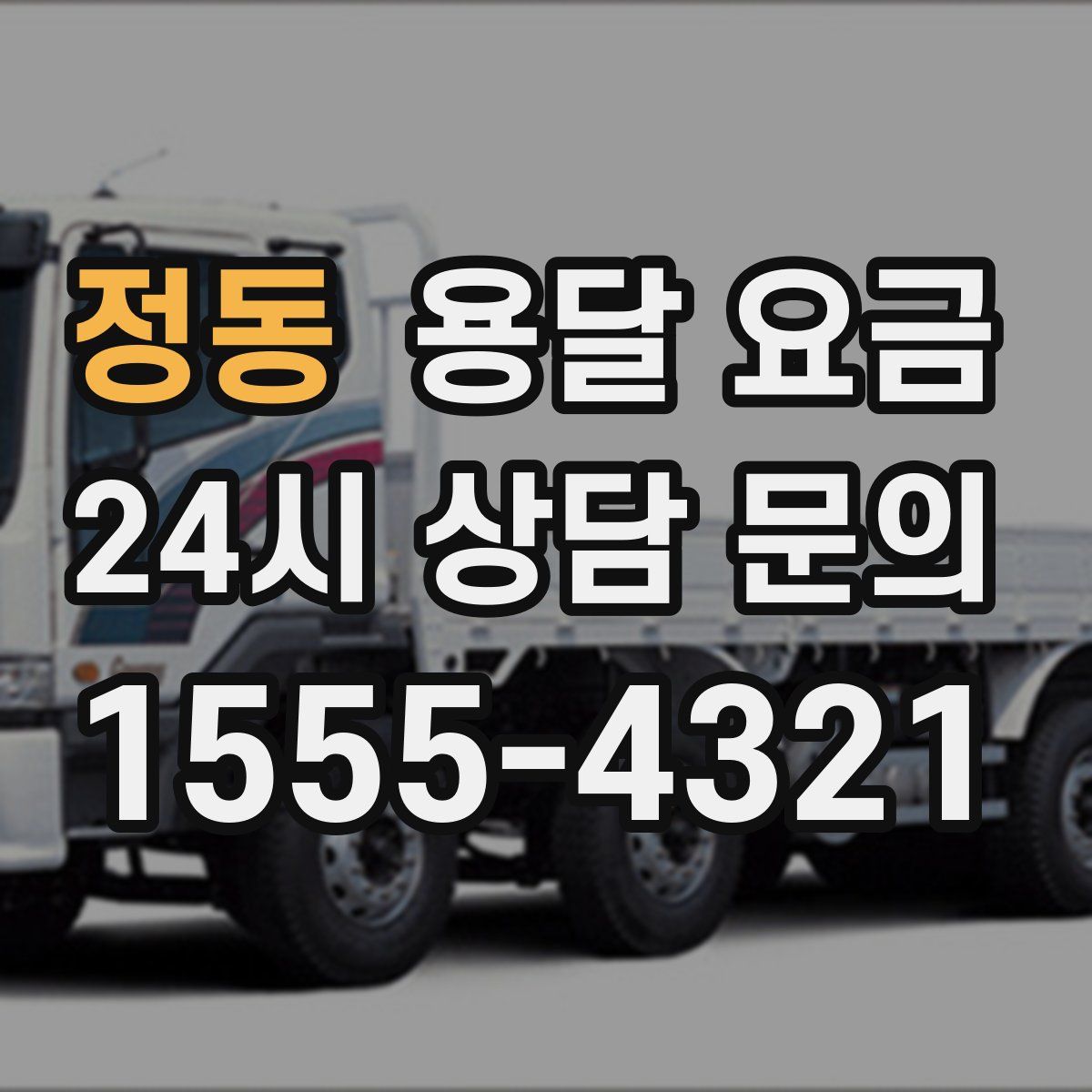 정동 용달 요금