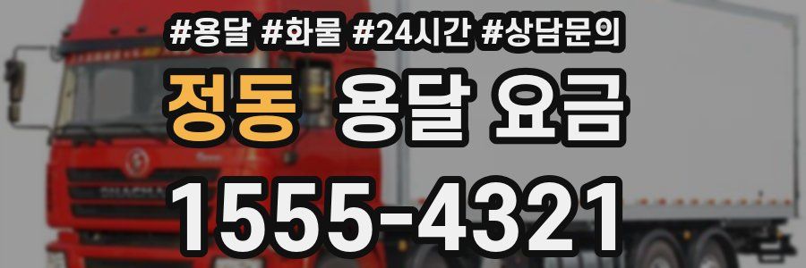 정동 용달 요금