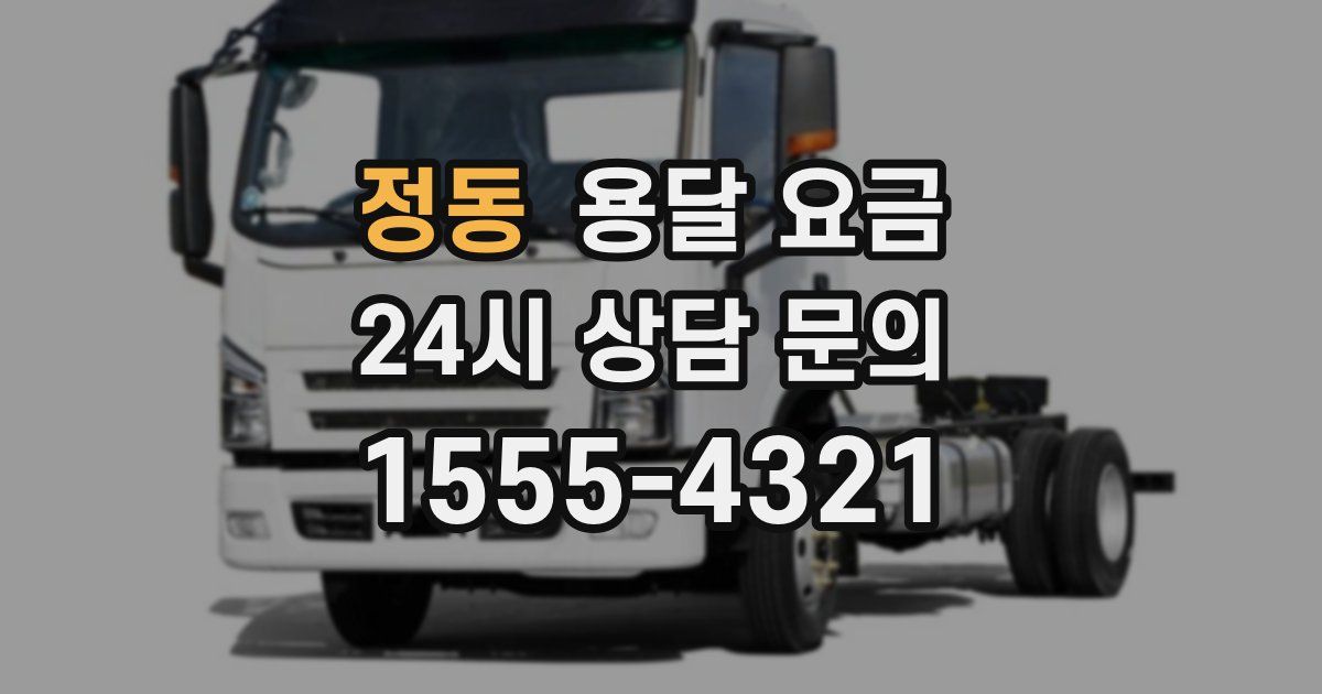 정동 용달 요금