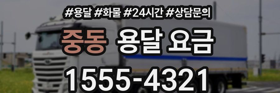 중동 용달 요금