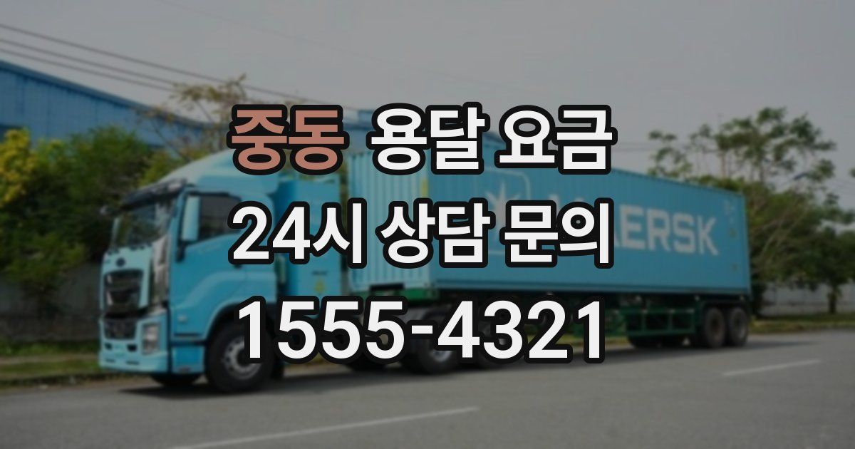 중동 용달 요금