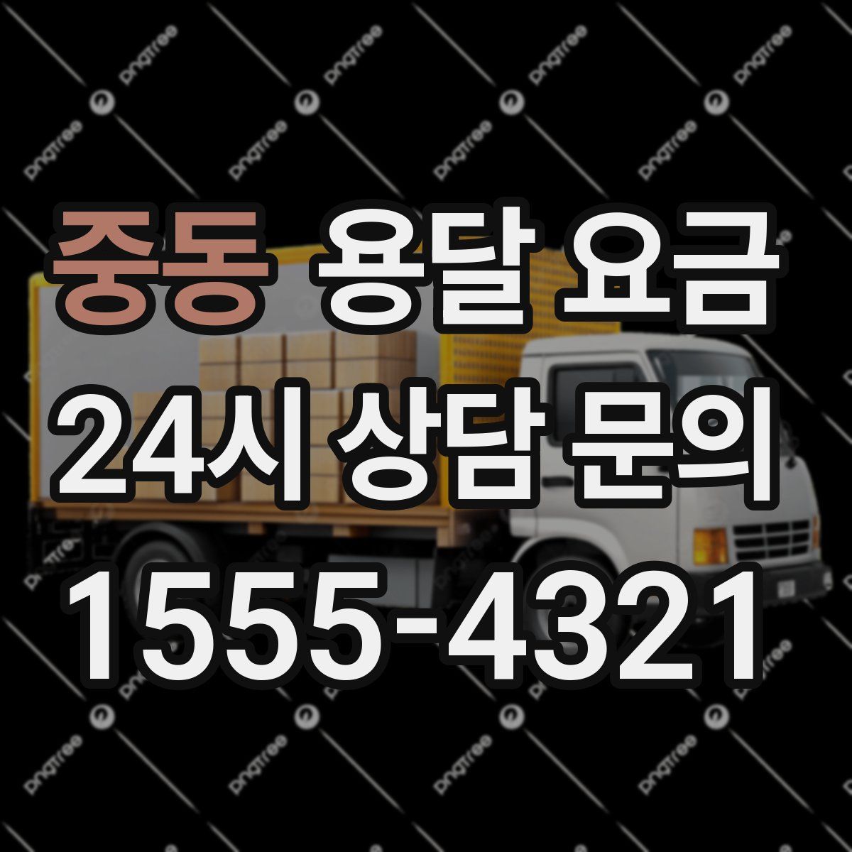 중동 용달 요금