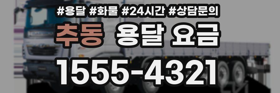 추동 용달 요금