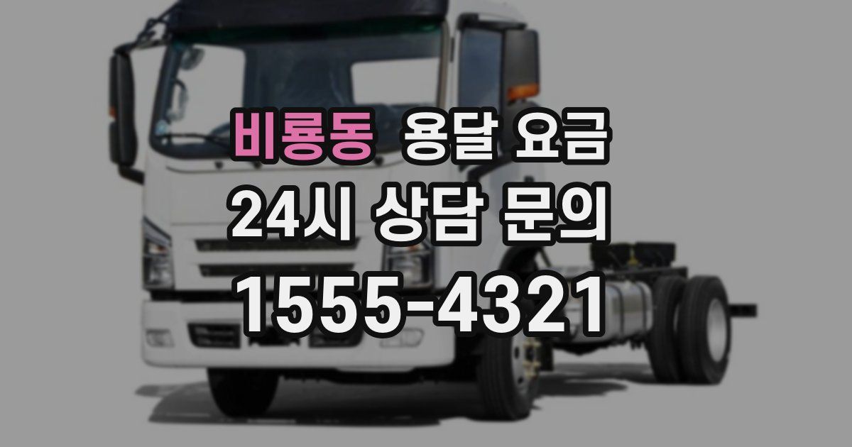 비룡동 용달 요금