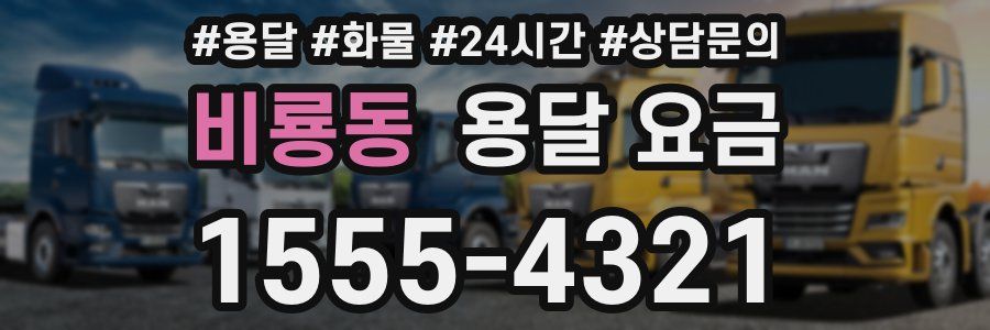 비룡동 용달 요금