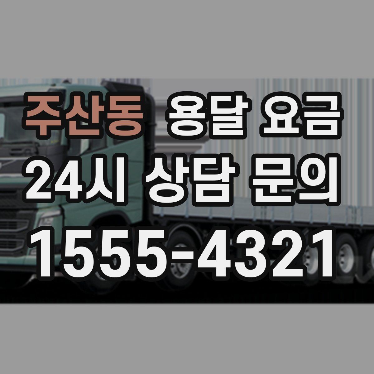 주산동 용달 요금 현실적인 선택 기준 정리
