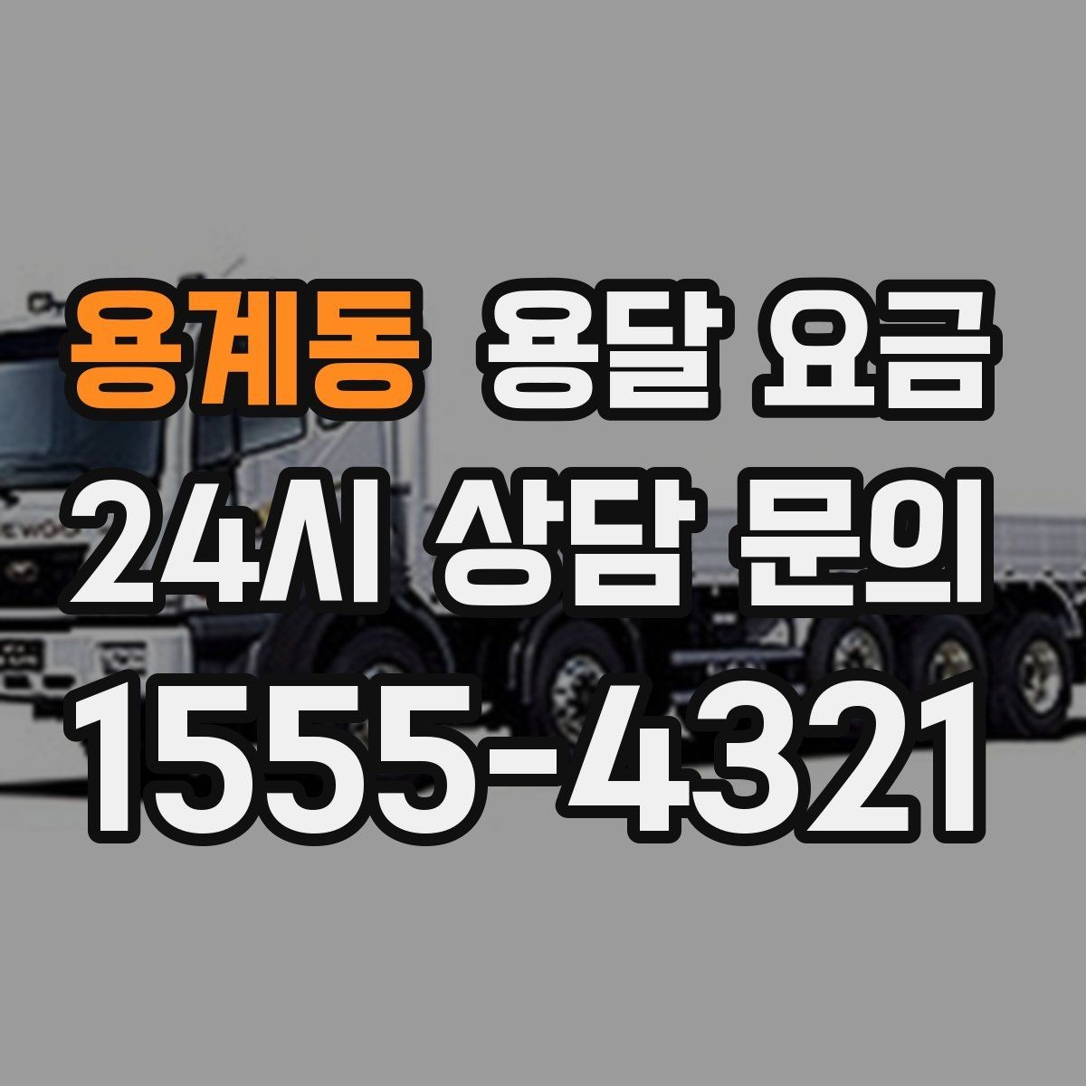 용계동 용달 요금 지금 선택할 때 꼭 알아야 할 내용