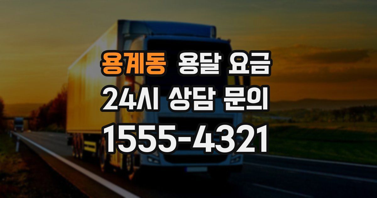 용계동 용달 요금