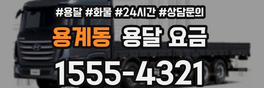 용계동 용달 요금